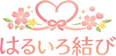 はるいろ結び